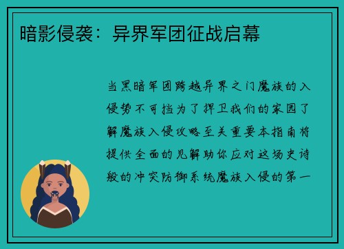 暗影侵袭：异界军团征战启幕