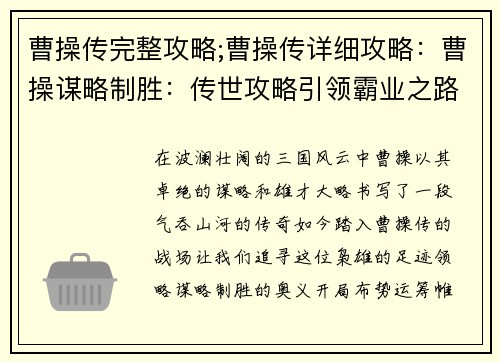 曹操传完整攻略;曹操传详细攻略：曹操谋略制胜：传世攻略引领霸业之路
