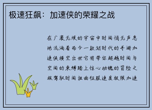 极速狂飙：加速侠的荣耀之战