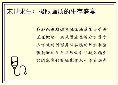 末世求生：极限画质的生存盛宴