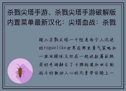 杀戮尖塔手游、杀戮尖塔手游破解版内置菜单最新汉化：尖塔血战：杀戮与策略的交锋