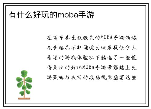 有什么好玩的moba手游