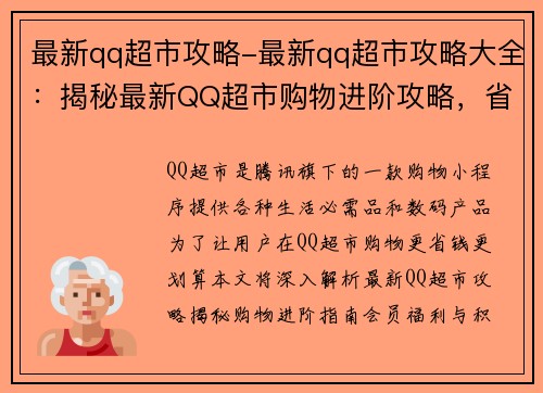 最新qq超市攻略-最新qq超市攻略大全：揭秘最新QQ超市购物进阶攻略，省钱又买值