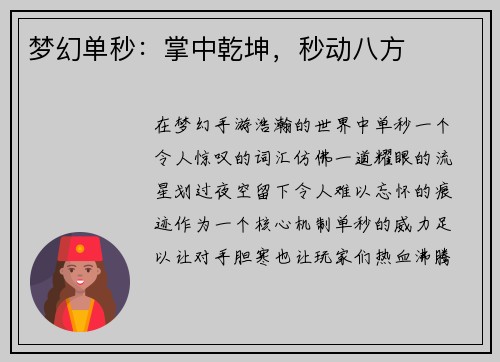 梦幻单秒：掌中乾坤，秒动八方