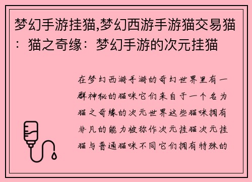 梦幻手游挂猫,梦幻西游手游猫交易猫：猫之奇缘：梦幻手游的次元挂猫