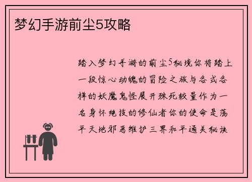 梦幻手游前尘5攻略
