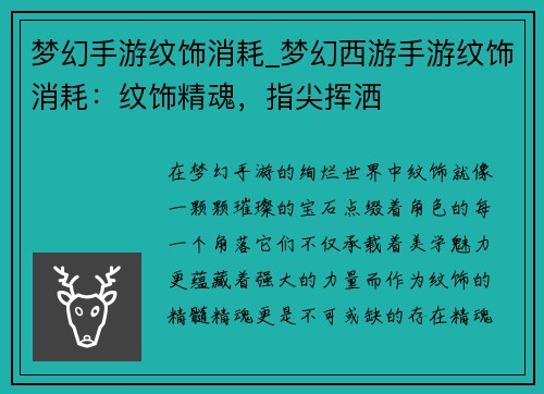 梦幻手游纹饰消耗_梦幻西游手游纹饰消耗：纹饰精魂，指尖挥洒