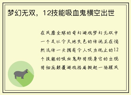 梦幻无双，12技能吸血鬼横空出世