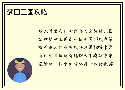 梦回三国攻略