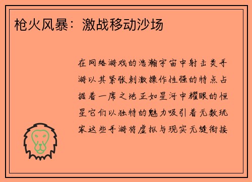 枪火风暴：激战移动沙场