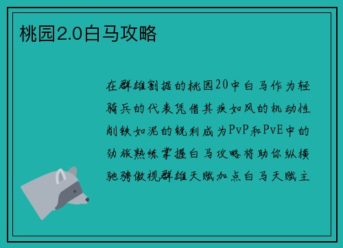 桃园2.0白马攻略