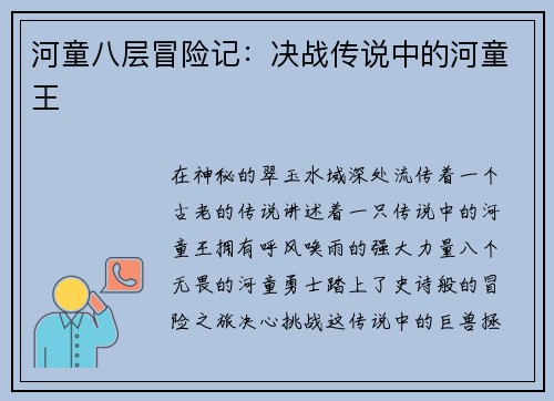 河童八层冒险记：决战传说中的河童王