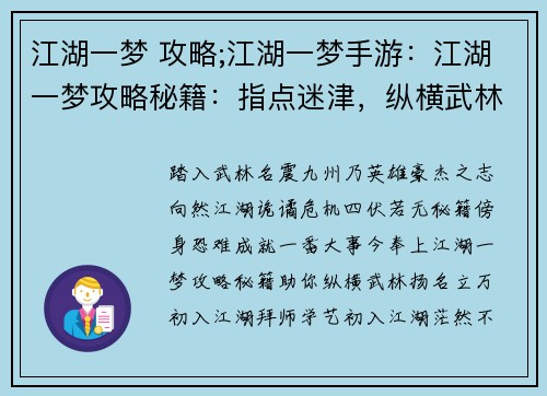 江湖一梦 攻略;江湖一梦手游：江湖一梦攻略秘籍：指点迷津，纵横武林