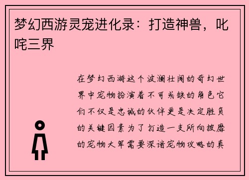 梦幻西游灵宠进化录：打造神兽，叱咤三界