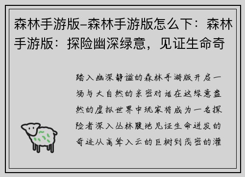 森林手游版-森林手游版怎么下：森林手游版：探险幽深绿意，见证生命奇迹