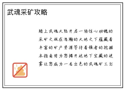 武魂采矿攻略