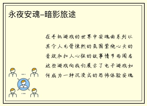 永夜安魂-暗影旅途