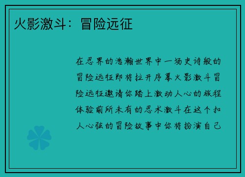 火影激斗：冒险远征