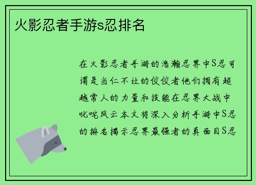火影忍者手游s忍排名