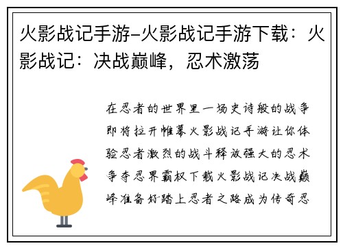 火影战记手游-火影战记手游下载：火影战记：决战巅峰，忍术激荡