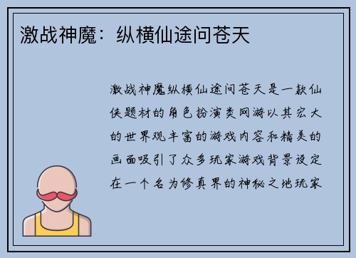 激战神魔：纵横仙途问苍天