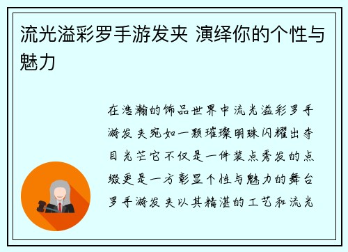 流光溢彩罗手游发夹 演绎你的个性与魅力