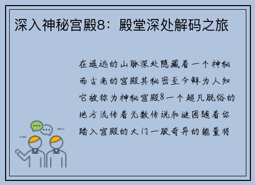 深入神秘宫殿8：殿堂深处解码之旅
