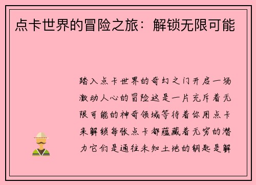 点卡世界的冒险之旅：解锁无限可能