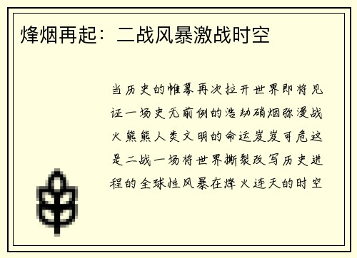 烽烟再起：二战风暴激战时空