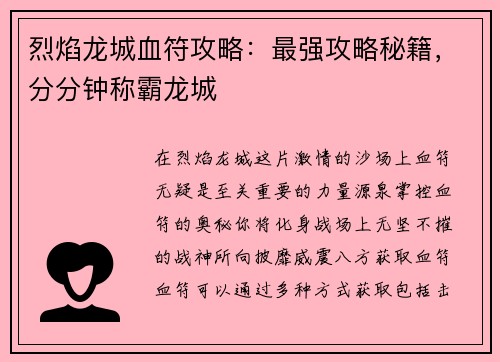 烈焰龙城血符攻略：最强攻略秘籍，分分钟称霸龙城