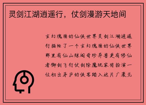 灵剑江湖逍遥行，仗剑漫游天地间