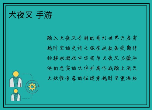 犬夜叉 手游