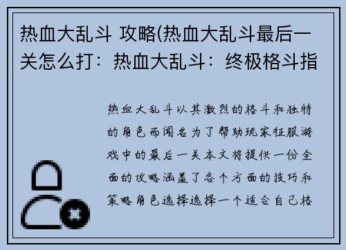 热血大乱斗 攻略(热血大乱斗最后一关怎么打：热血大乱斗：终极格斗指南)