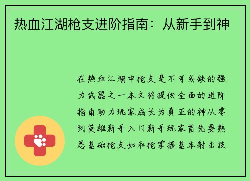 热血江湖枪支进阶指南：从新手到神