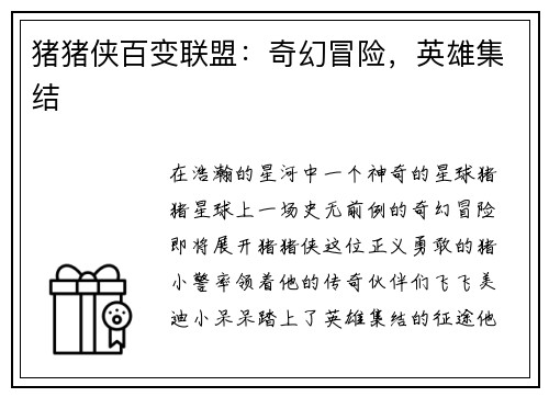 猪猪侠百变联盟：奇幻冒险，英雄集结