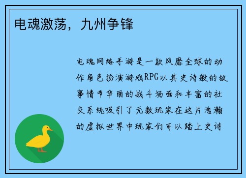 电魂激荡，九州争锋