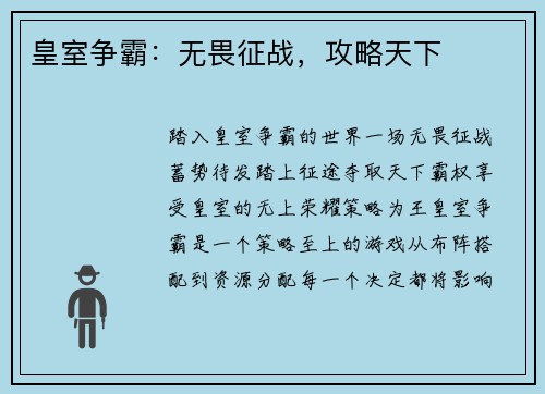 皇室争霸：无畏征战，攻略天下