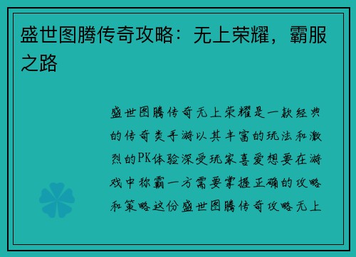 盛世图腾传奇攻略：无上荣耀，霸服之路