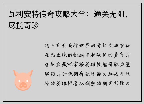 瓦利安特传奇攻略大全：通关无阻，尽揽奇珍