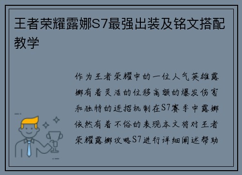 王者荣耀露娜S7最强出装及铭文搭配教学