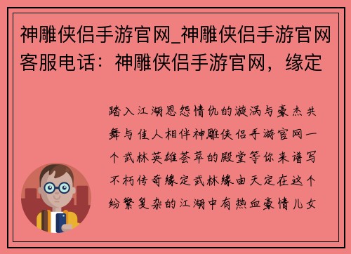 神雕侠侣手游官网_神雕侠侣手游官网客服电话：神雕侠侣手游官网，缘定武林，英雄齐聚