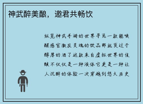 神武醉美酿，邀君共畅饮