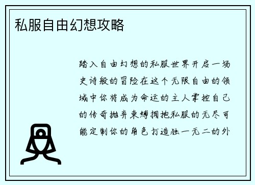 私服自由幻想攻略