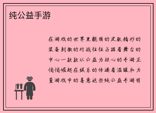 纯公益手游