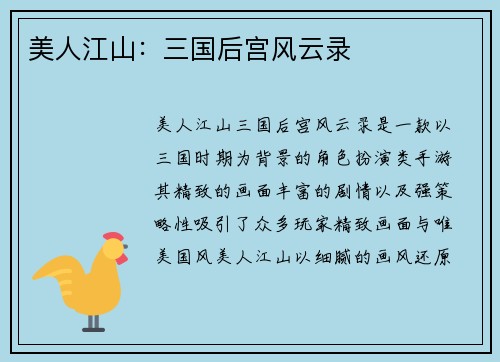 美人江山：三国后宫风云录