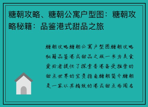 糖朝攻略、糖朝公寓户型图：糖朝攻略秘籍：品鉴港式甜品之旅