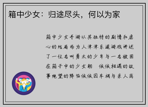 箱中少女：归途尽头，何以为家