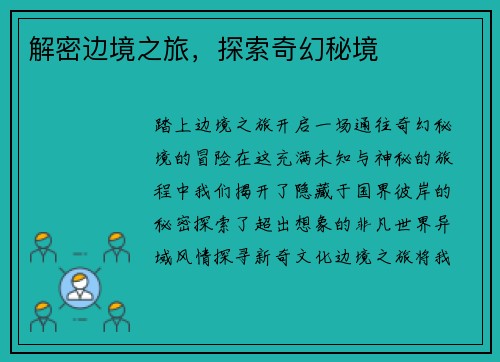 解密边境之旅，探索奇幻秘境