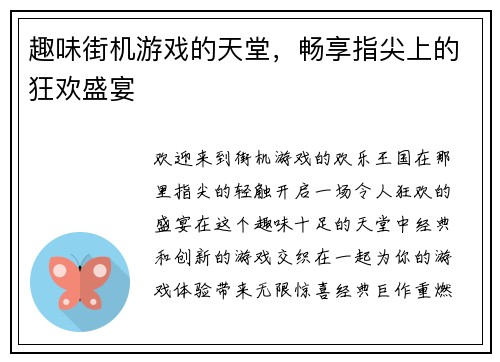 趣味街机游戏的天堂，畅享指尖上的狂欢盛宴