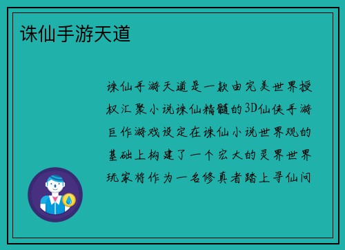 诛仙手游天道